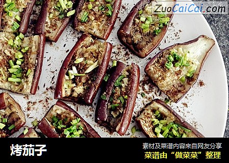 烤茄子
