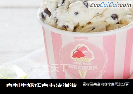 自制牛奶巧克力冰淇淋