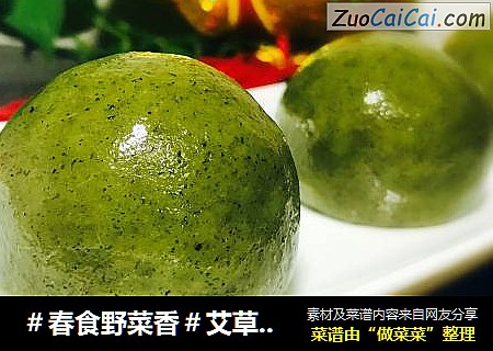 ＃春食野菜香＃艾草青团
