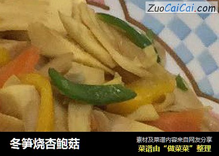 冬笋烧杏鲍菇