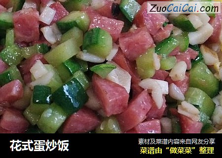花式蛋炒饭