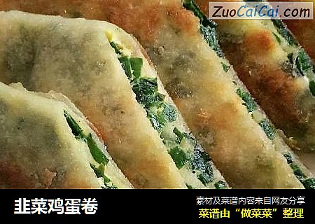 韭菜鸡蛋卷