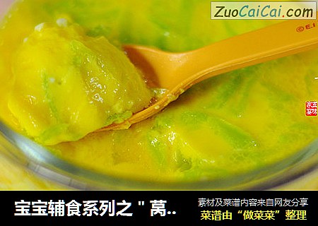 宝宝辅食系列之＂莴笋蒸蛋＂