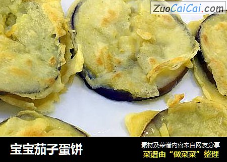 宝宝茄子蛋饼