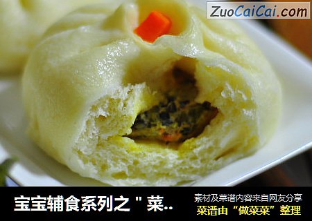 宝宝辅食系列之＂菜肉包＂