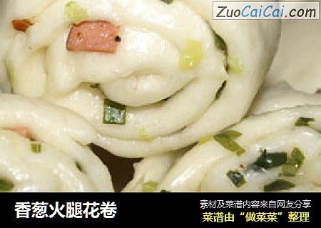 香葱火腿花卷