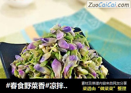 凉拌野葛花