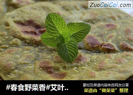 艾叶煎饼