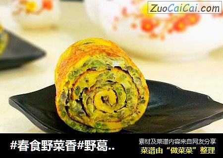 #春食野菜香#野葛花鹅蛋卷