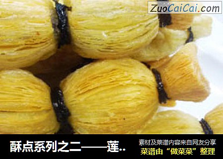 酥点系列之二——莲藕酥