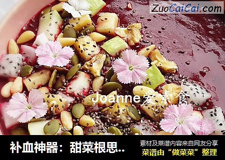 补血神器：甜菜根思慕雪 