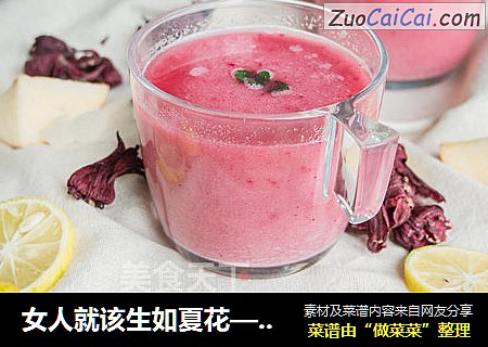 女人就该生如夏花—洛神蜜饮