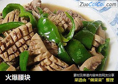 火爆腰块