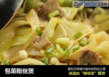 包菜粉丝煲