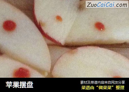 苹果摆盘