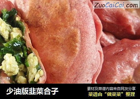 少油版韭菜合子