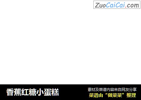 香蕉红糖小蛋糕