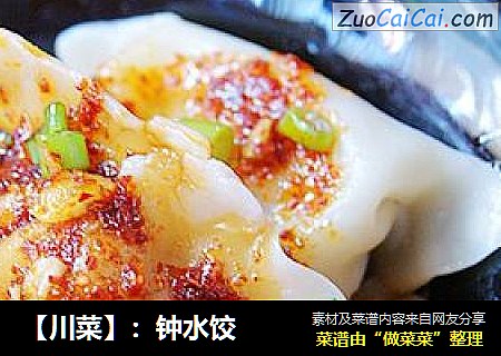 【川菜】：钟水饺