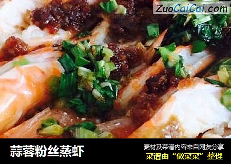 蒜蓉粉丝蒸虾