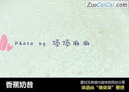香蕉奶昔