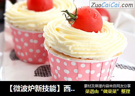 【微波炉新技能】西红柿蛋糕