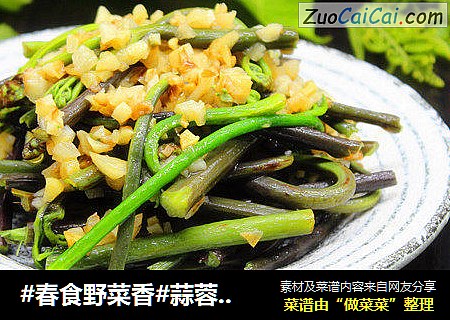 #春食野菜香#蒜蓉炒蕨菜