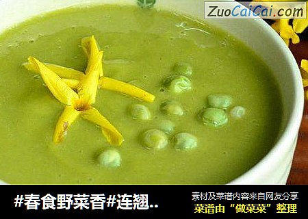 #春食野菜香#连翘豌豆糊