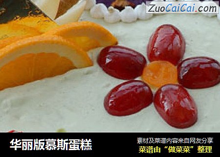 华丽版慕斯蛋糕