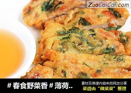 ＃春食野菜香＃薄荷脆皮大排