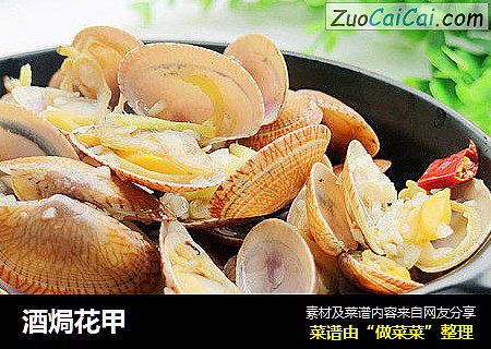 酒焗花甲