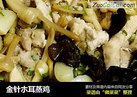 金针朩耳蒸鸡