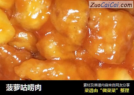 菠萝咕唠肉