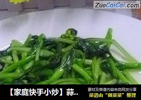 【家庭快手小炒】蒜蓉菜心