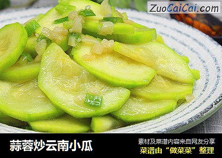 蒜蓉炒云南小瓜