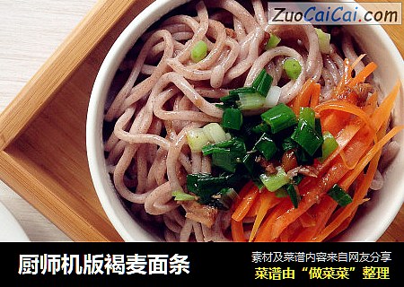 厨师机版褐麦面条
