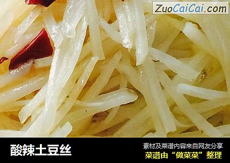 酸辣土豆丝