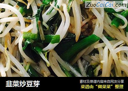 韭菜炒豆芽
