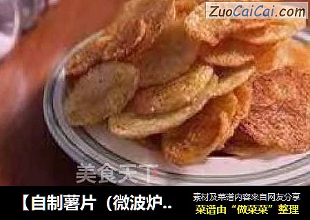 【自制薯片（微波炉版）】