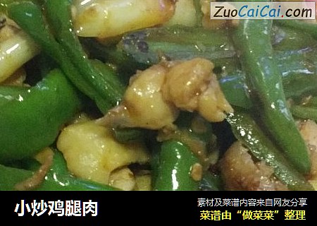 小炒鸡腿肉