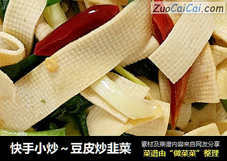 快手小炒～豆皮炒韭菜