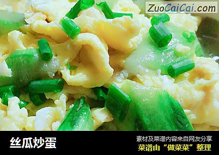 丝瓜炒蛋