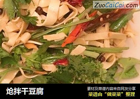 炝拌干豆腐