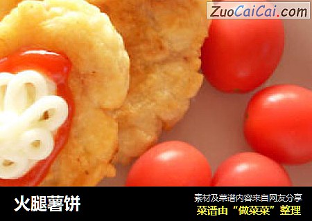 火腿薯饼