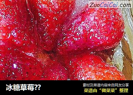 冰糖草莓??
