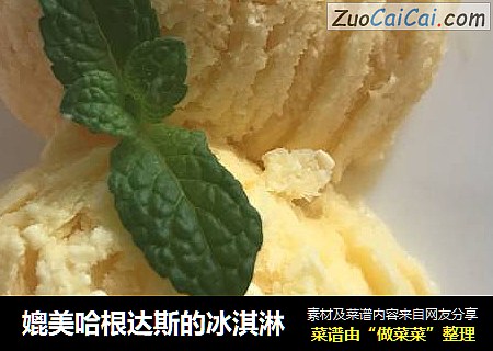 媲美哈根达斯的冰淇淋