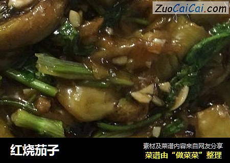 红烧茄子