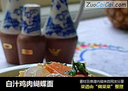 白汁鸡肉蝴蝶面