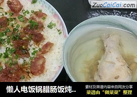 懒人电饭锅腊肠饭炖鸡汤一锅解决