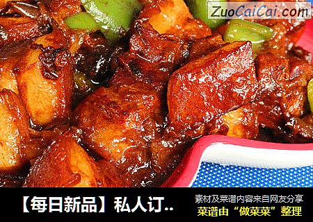 【每日新品】私人订制红烧肉