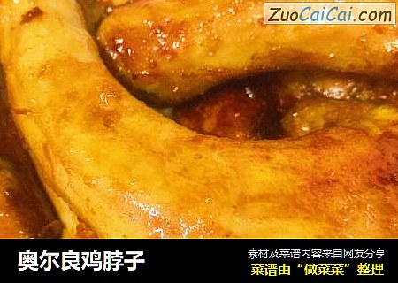 奥尔良鸡脖子